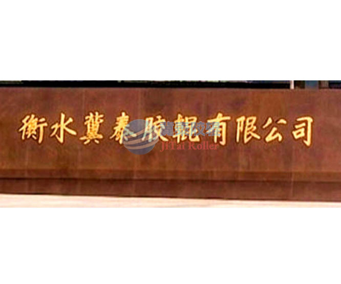衡水冀泰胶辊有限公司发展历史（含飞龙胶辊厂沿革）